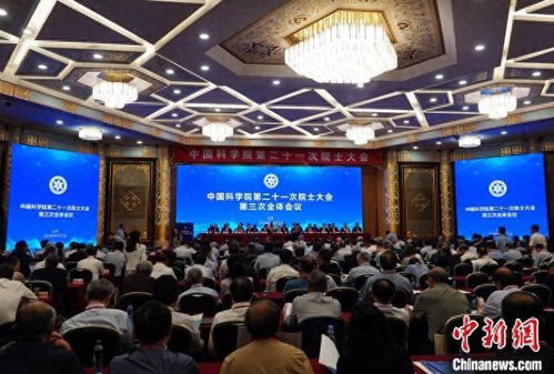 中国科学院第二十一次院士大会举行第三次全体会议